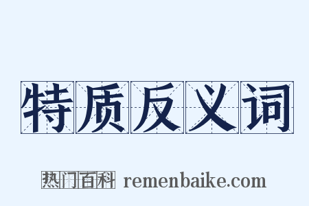 特质反义词是什么意思的图片
